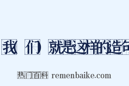 我(们)就是这样的造句是什么意思的图片
